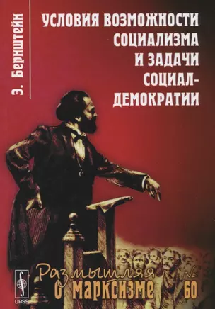 Условия возможности социализма и задачи социал-демократии. Изд. стереотип.  № 60 — 2739357 — 1