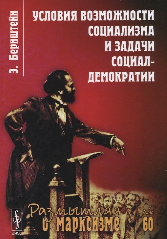 Книга Условия возможности социализма и задачи социал-демократии. Изд. стереотип. № 60 (Эдуард Бернштейн) — 1