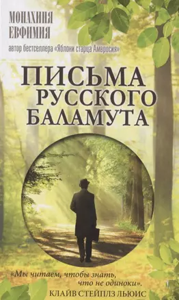 Письма русского баламута — 2751147 — 1