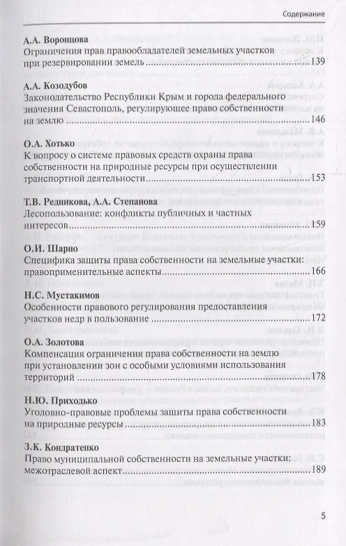 Книга Актуальные проблемы охраны права собственности на природные ресурсы и объекты: междисциплинарный подход. Сборник статей участников Международной научно-практической конференции, посвященной памяти члена-корреспондента Академии наук Республики Татарстан… () — 4