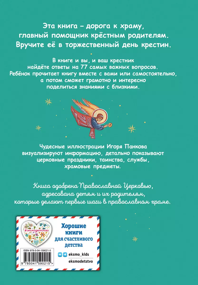 Лучший подарок крестнику. 77 самых главных вопросов и ответов (ил. И.  Панкова) (Светлана Кипарисова) - купить книгу с доставкой в  интернет-магазине «Читай-город». ISBN: 978-5-04-159021-5