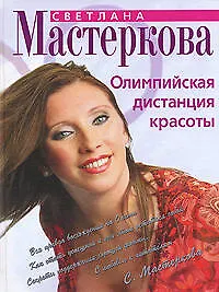 Олимпийская дистанция красоты