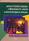 Книга Англо-русский словарь современного сленга и ненормативной лексики: Более 1500 слов и словосочетаний ()