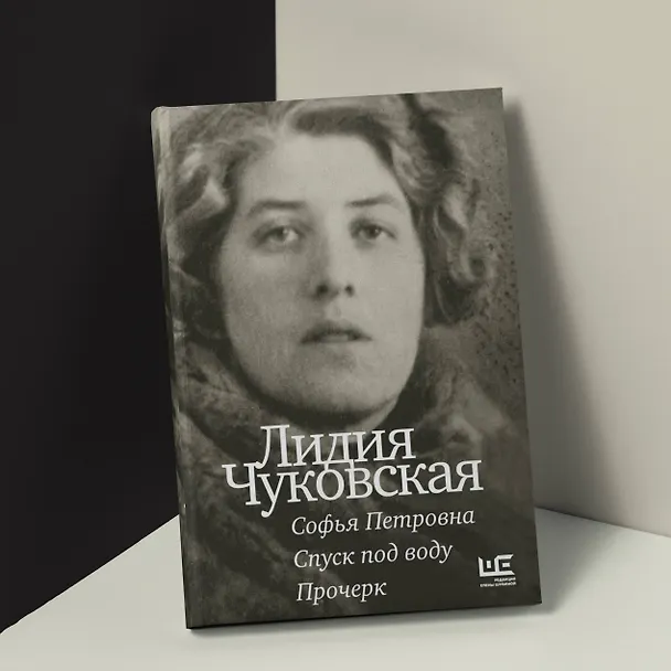 Книга Софья Петровна. Спуск под воду. Прочерк (Лидия Чуковская) — 5