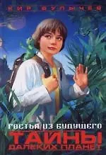 Гостья из будущего. Тайны далеких планет