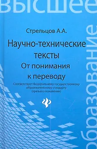 Научно-технические тексты От понимания к переводу (ВО) Стрельцов