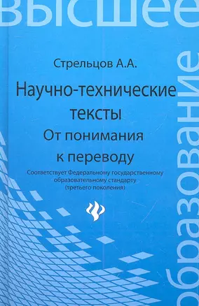 Научно-технические тексты От понимания к переводу (ВО) Стрельцов — 2315268 — 1