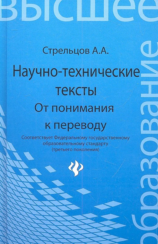 Книга Научно-технические тексты От понимания к переводу (ВО) Стрельцов () — 1