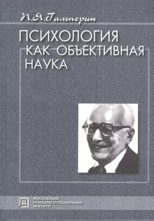 Психология как объективная наука. Избранные психологические труды.  /Под ред. А.И. Подольского-3-е изд. стер. — 2374745 — 1