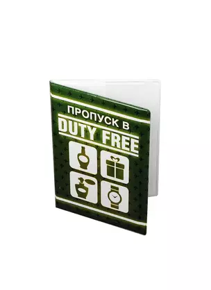 Обложка на паспорт Duty free (Орз-0171) — 2397619 — 1