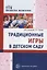 Традиционные игры в детском саду — 2696541 — 1
