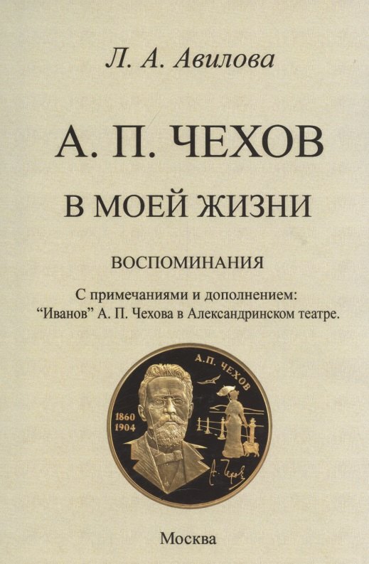 

Чехов в моей жизни (воспоминания).