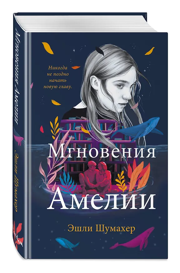 Книга Мгновения Амелии (Эшли Шумахер) — 5
