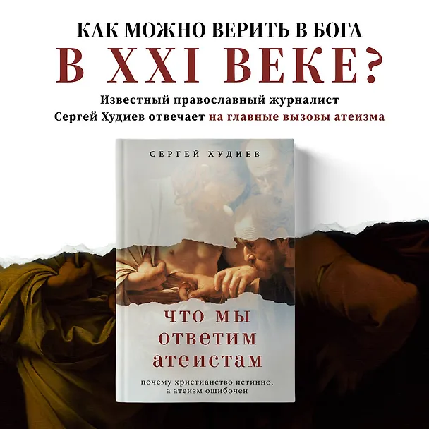 Книга Что мы ответим атеистам (Сергей Худиев) — 5