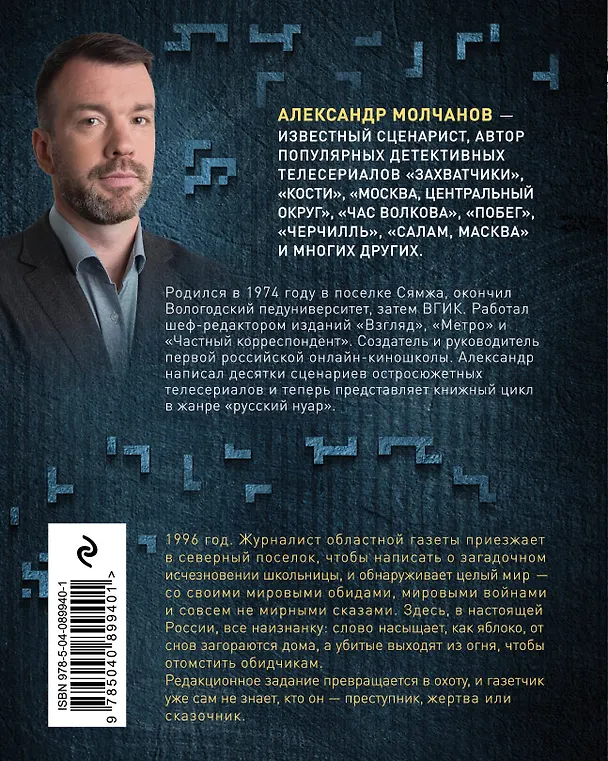 Книга Газетчик (Александр Молчанов) — 2
