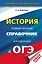 ОГЭ. История. Новый полный справочник для подготовки к ОГЭ — 2741891 — 1