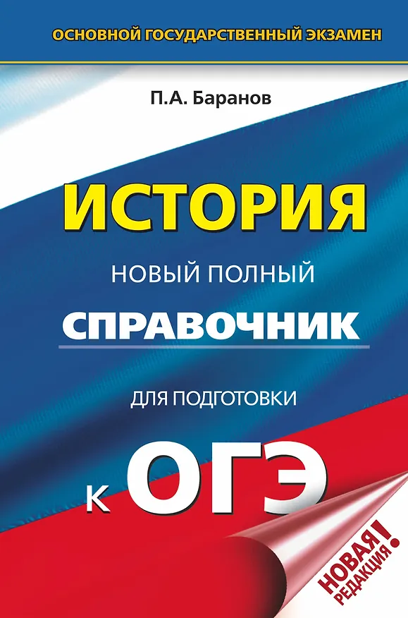 Книга ОГЭ. История. Новый полный справочник для подготовки к ОГЭ (Пётр Баранов) — 1