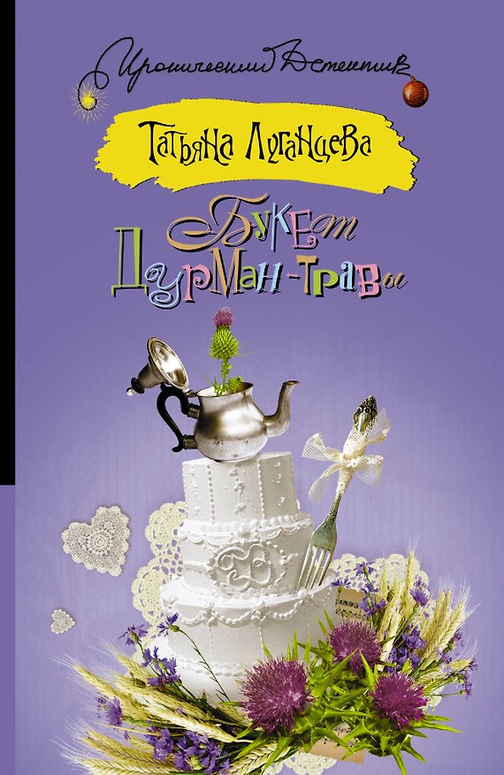 Книга Букет дурман-травы: роман (Татьяна Луганцева) — 1