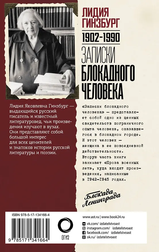 Книга Записки блокадного человека (Лидия Гинзбург) — 2