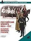 Книга Российские юнкера1864-1917 ()