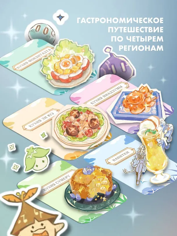 Книга Тейват. Большая книга рецептов (Петр Павлов) — 8
