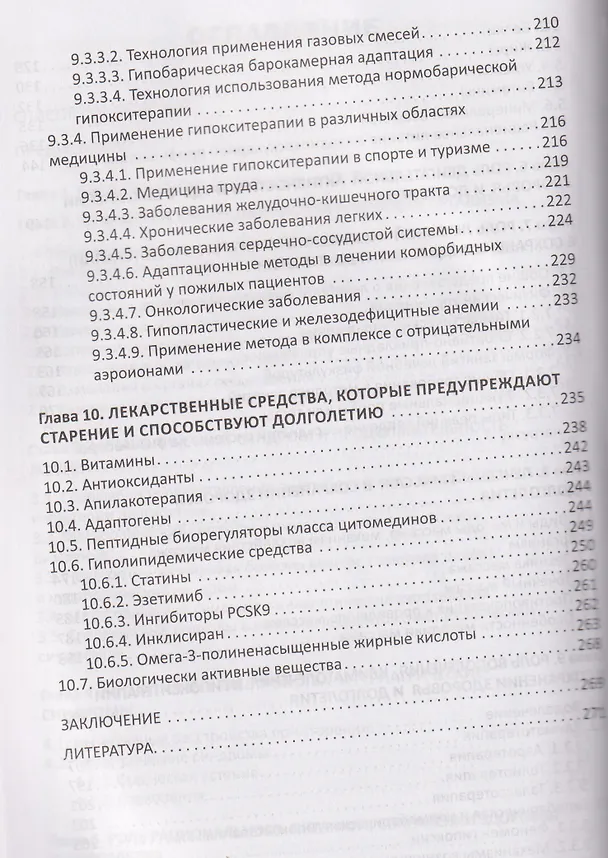 Книга Средства профилактики преждевременного старения и сохранения активного долголетия (Марьян Пристром, Марина Штонда, Иван Семененков) — 5