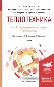Теплотехника. В 2-х томах. Том 1. Термодинамика и теория теплообмена.  Учебник для бакалавриата и магистратуры