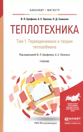 Теплотехника. В 2-х томах. Том 1. Термодинамика и теория теплообмена.  Учебник для бакалавриата и магистратуры — 2539803 — 1