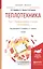 Теплотехника. В 2-х томах. Том 1. Термодинамика и теория теплообмена.  Учебник для бакалавриата и магистратуры — 2539803 — 1