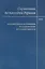 Справочник по наследию Рерихов. Том 1. Российские и зарубежные исследователи наследия Рерихов — 2640287 — 1