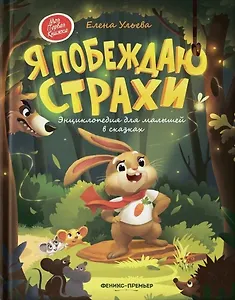 Я побеждаю страхи: Энциклопедия для малышей в стихах