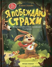 Я побеждаю страхи: Энциклопедия для малышей в стихах