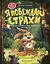 Я побеждаю страхи: Энциклопедия для малышей в стихах — 2796644 — 1