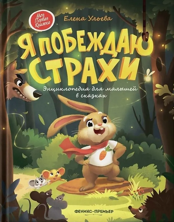 Книга Я побеждаю страхи: Энциклопедия для малышей в стихах (Елена Ульева) — 1