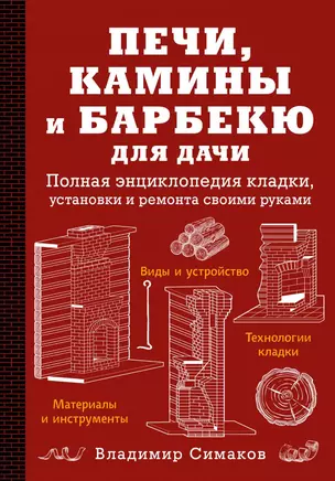 Печи, камины и барбекю для дачи. Полная энциклопедия кладки, установки и ремонта своими руками — 2836412 — 1