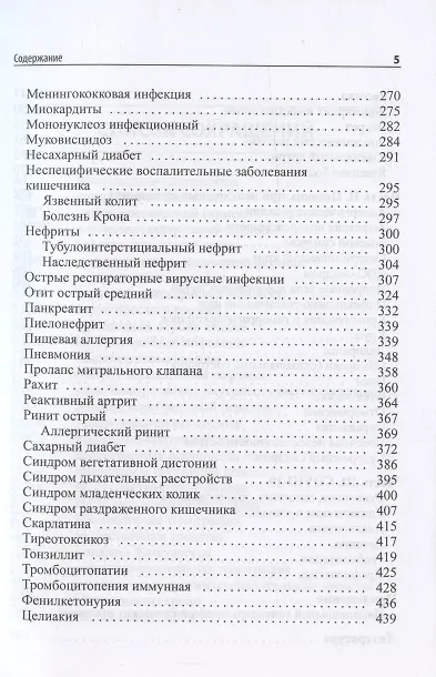 Книга Педиатрия. Руководство по диагностике и лечению. 2-е издание, переработанное и дополненное (Константин Григорьев) — 4