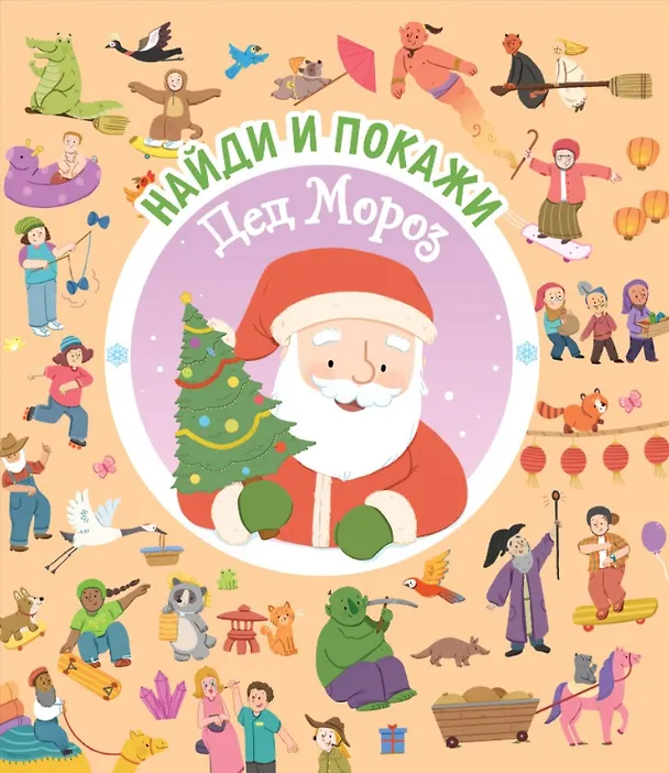 Книга Дед Мороз (Уильям Поттер) — 1