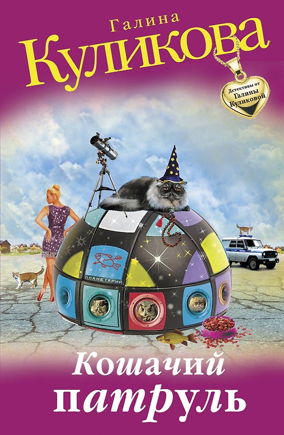 Книга Кошачий патруль (Галина Куликова) — 1