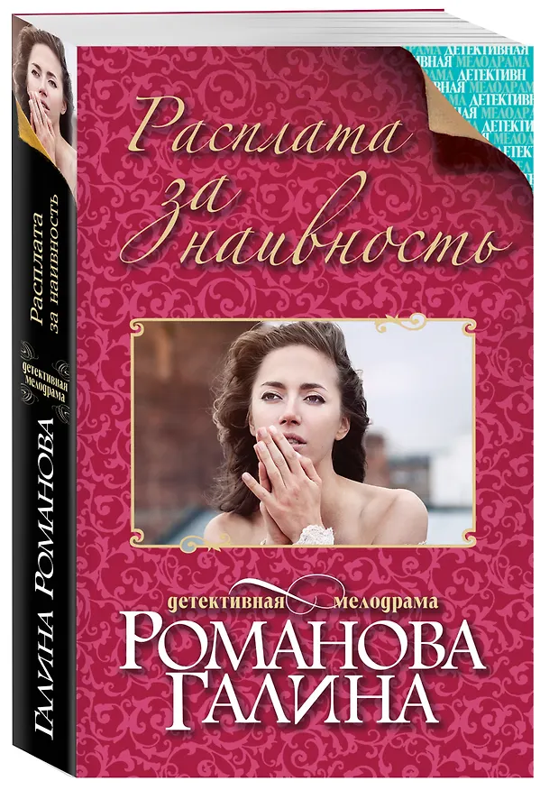 Книга Расплата за наивность: роман (Галина Романова) — 4