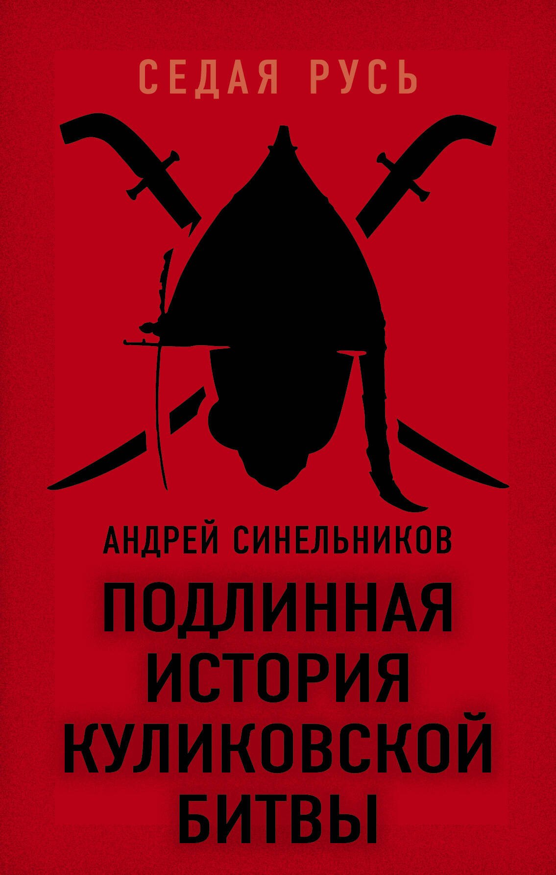 

Подлинная история Куликовской битвы