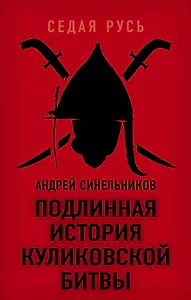Подлинная история Куликовской битвы