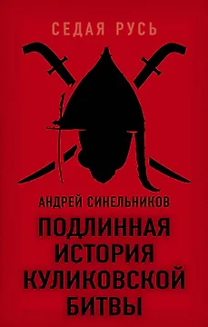 Подлинная история Куликовской битвы