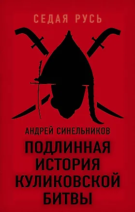 Книга Подлинная история Куликовской битвы (Андрей Синельников)