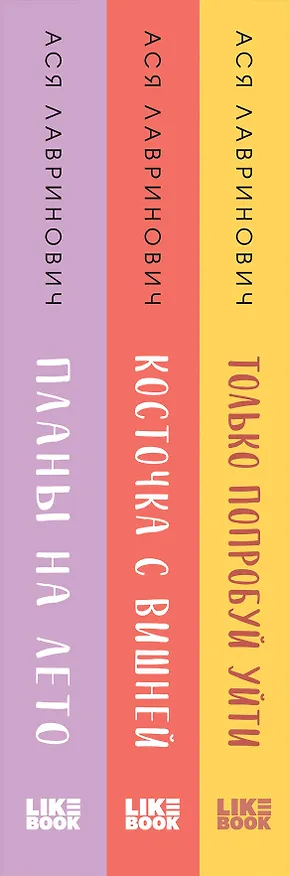 Книга Комплект из 3-х книг: Планы на лето + Косточка с вишней + Только попробуй уйти (Ася Лавринович) — 3