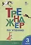 Тренажер по чтению. 3 класс — 2709792 — 1