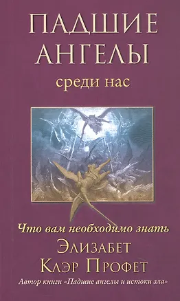 Книга Падшие ангелы среди нас. Что вам необходимо знать (Элизабет Клэр Профет)