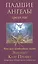 Падшие ангелы среди нас. Что вам необходимо знать — 3123599 — 1