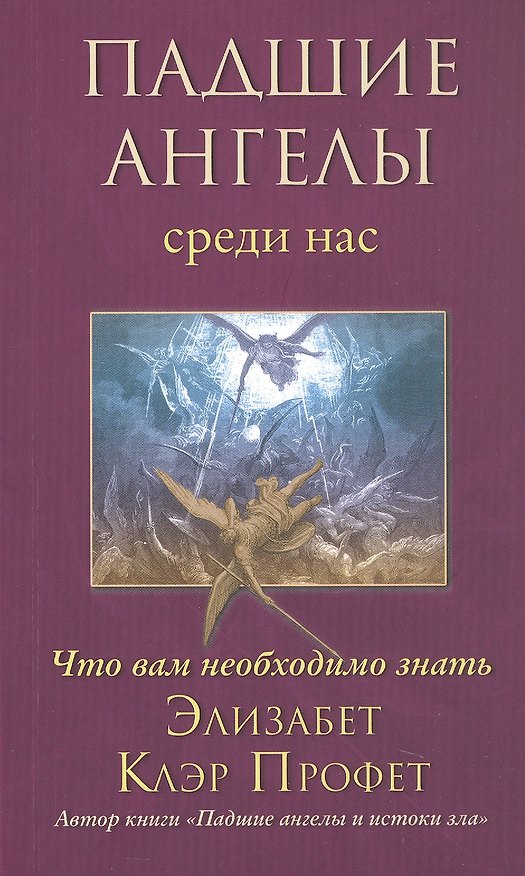Книга Падшие ангелы среди нас. Что вам необходимо знать (Элизабет Клэр Профет) — 1