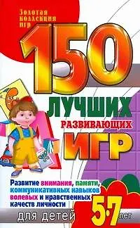 Книга 150 лучших развивающих игр для детей 5-7 лет. Развитие внимания, памяти, коммуникативных навыков, волевых и нравственных качеств личности (Надежда Рымчук)