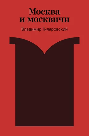 Книга Москва и москвичи (Владимир Гиляровский)